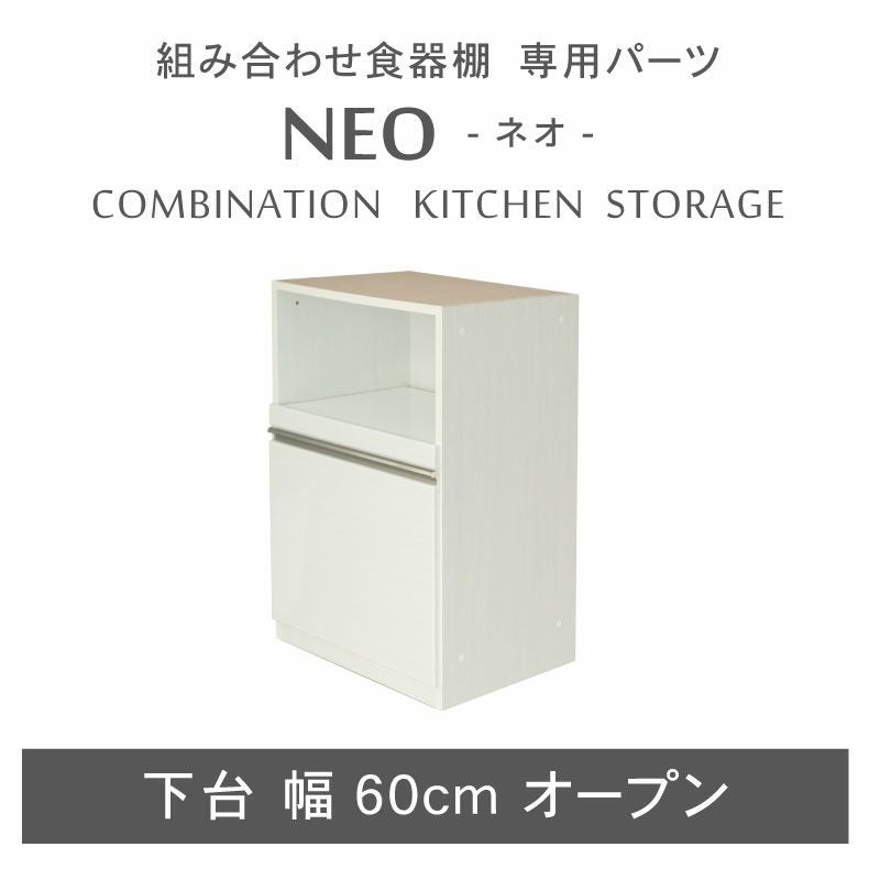 幅60cm 下台 オープン ネオ