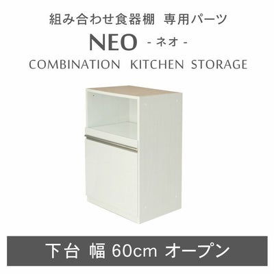 幅60cm 下台 オープン ネオのサムネイル