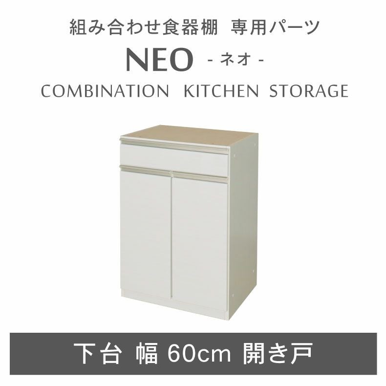 組み合わせ食器棚｜幅60cm 下台 開き戸 ネオ フルスライド