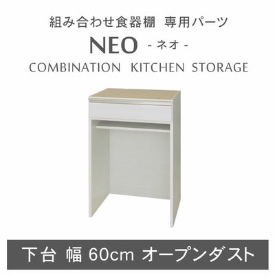 幅60cm 下台 オープンダスト ネオのサムネイル