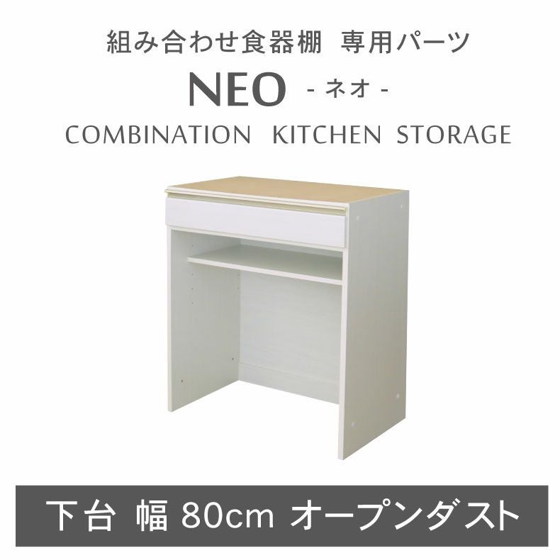 組み合わせ食器棚｜幅80cm 下台 オープンダスト ネオ フルスライド モイス