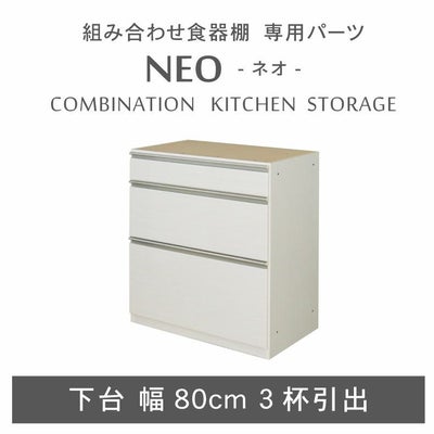 幅80cm 下台 3杯引出 ネオのサムネイル