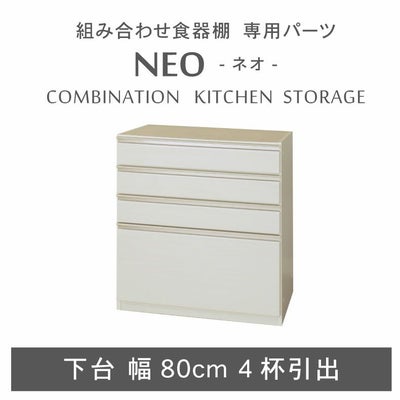 幅80cm 下台 4杯引出 ネオのサムネイル