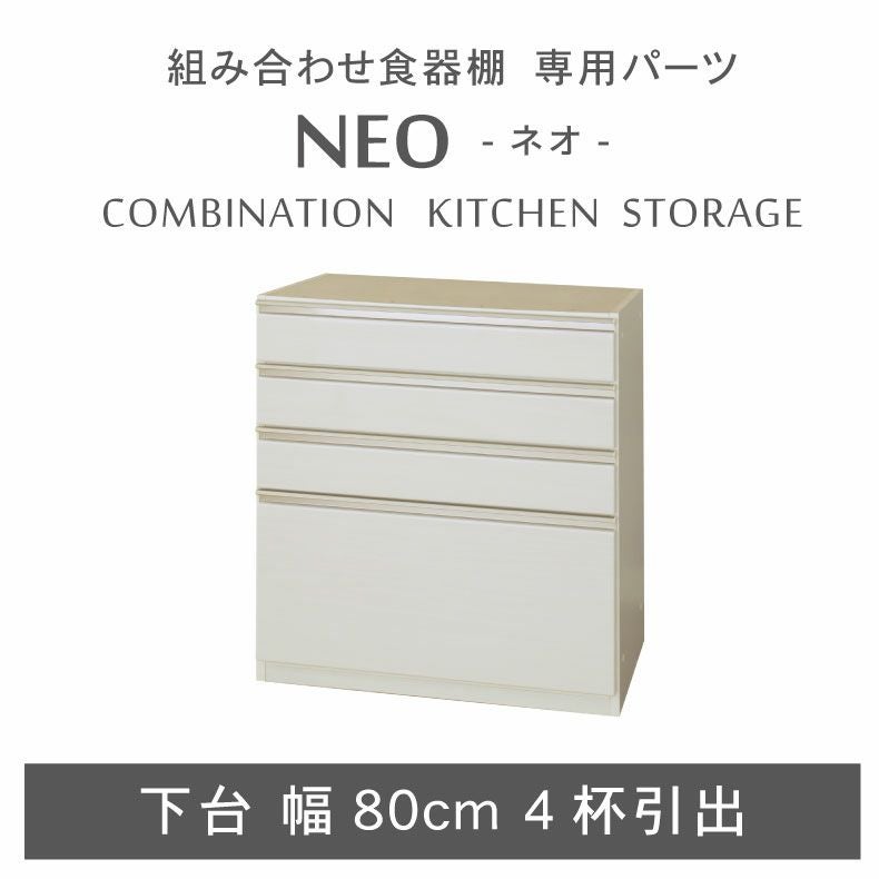 組み合わせ食器棚 | 幅80cm 下台 4杯引出 ネオ