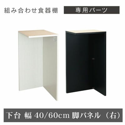幅40～60cm 下台 脚パネル（右） ネオのサムネイル