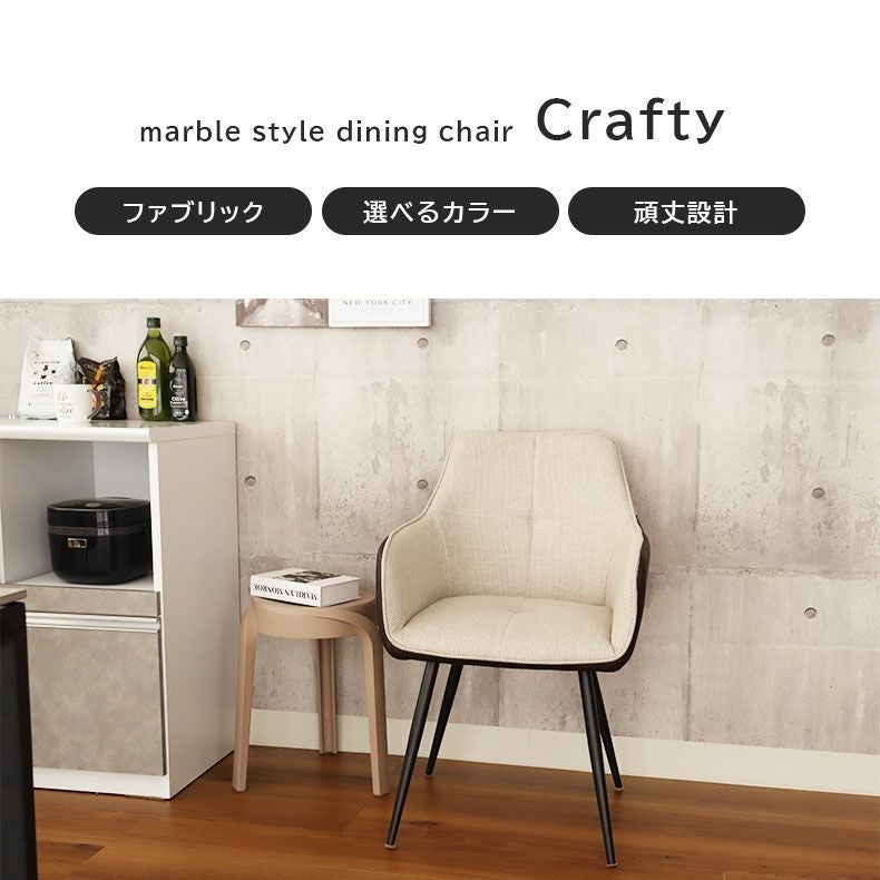 ダイニングチェア 2脚セット クラフティ