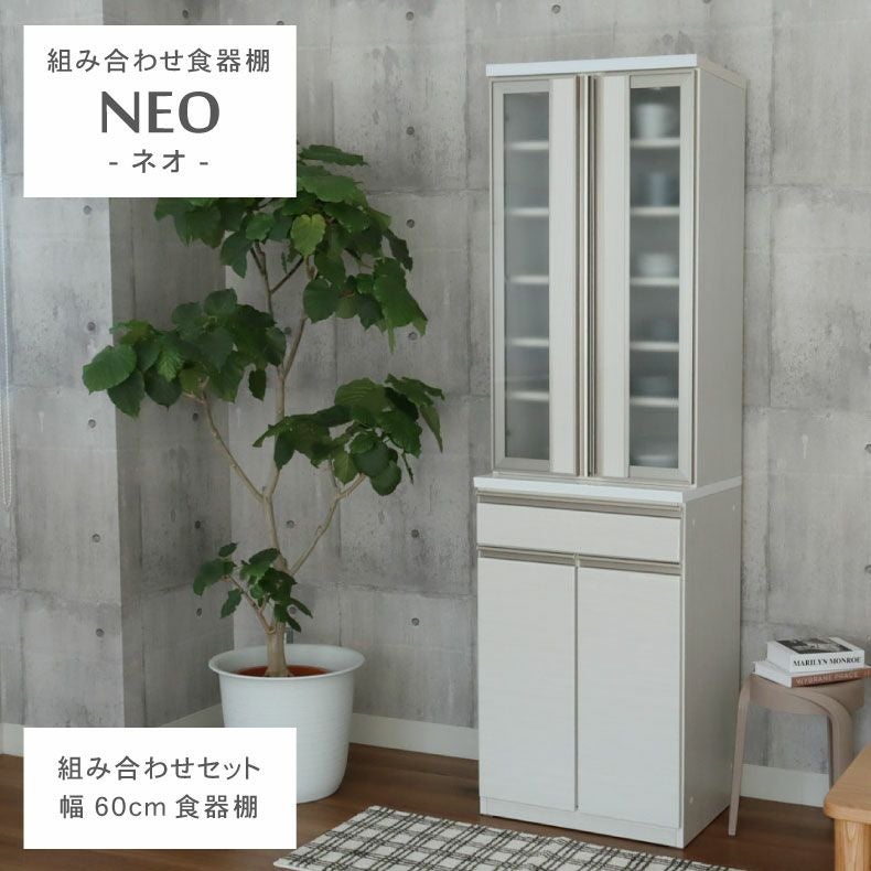 幅60cm食器棚 下台60開戸 ネオ