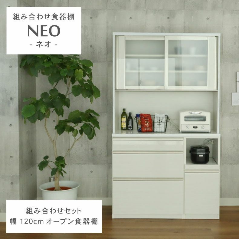 幅120cm食器棚 下台80三段引出 40OP ネオ