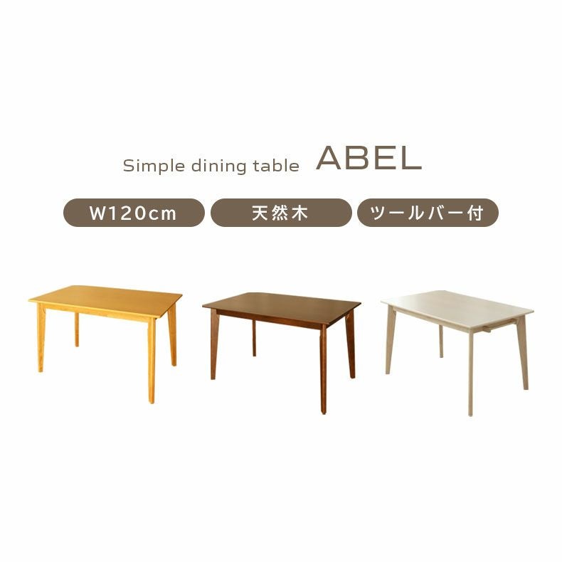 4人用 幅120cm ダイニングテーブル エイベル