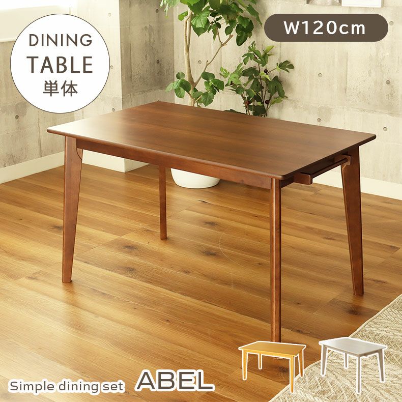 4人用 幅120cm ダイニングテーブル エイベル