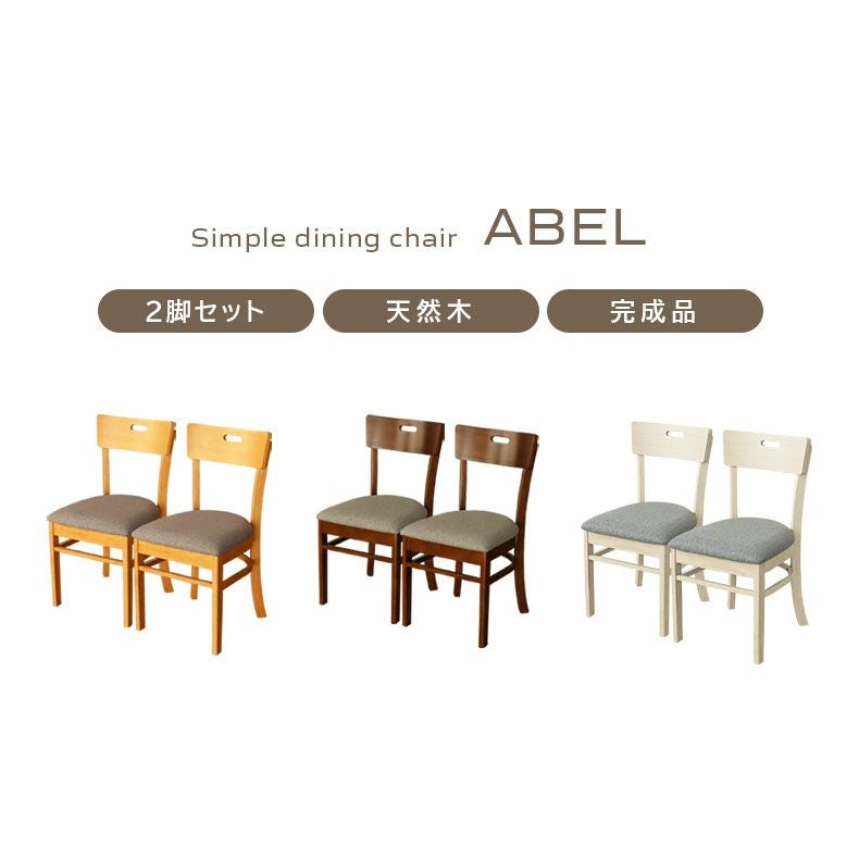 ダイニングチェア 2脚セット エイベル