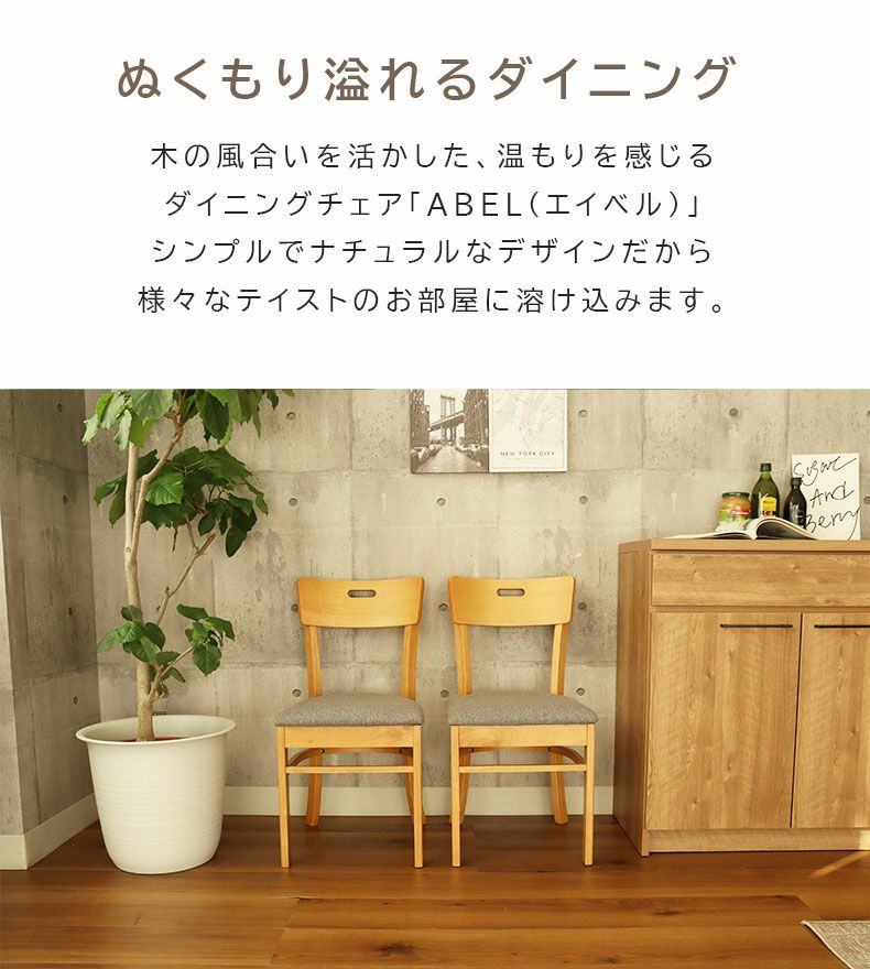 ダイニングチェア 2脚セット エイベル