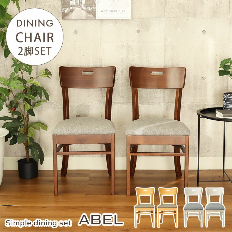 ダイニングチェア 2脚セット エイベル