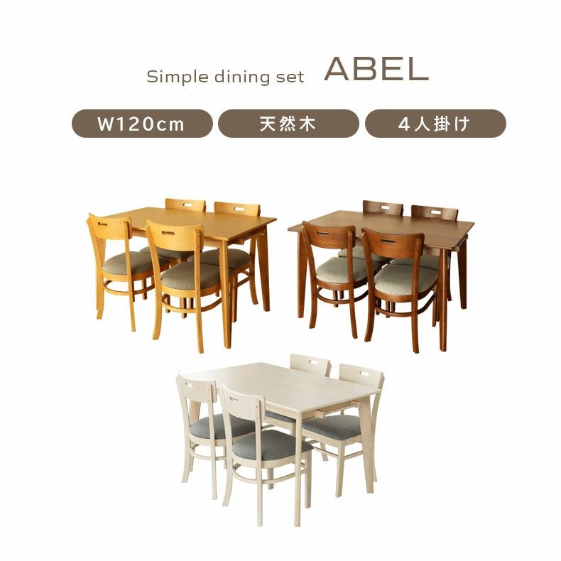 4人用 幅120cm ダイニングテーブル 5点セット エイベル