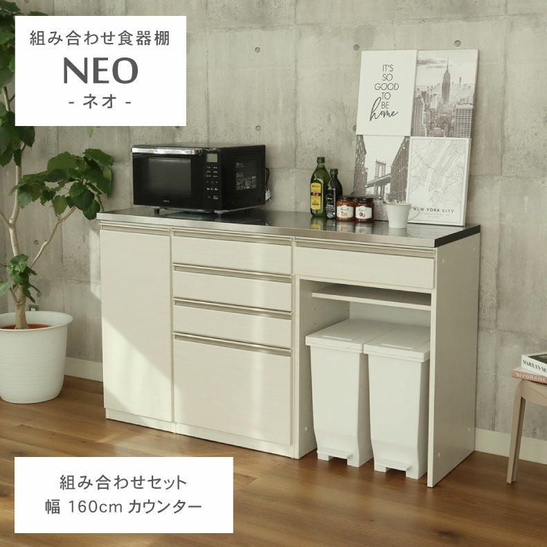 カウンター・キッチン収納 | 幅160cm キッチンカウンター ステンレス天板 下台40開戸 60四段引出 60ダスト ネオ