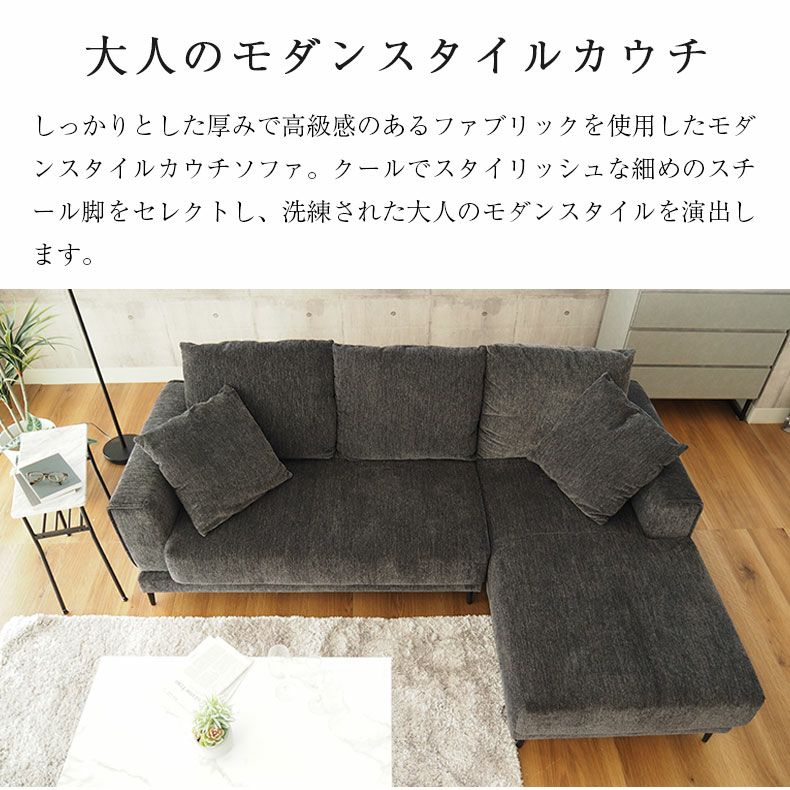 カウチソファ 3人掛け｜ラック ファブリック モダン おしゃれ