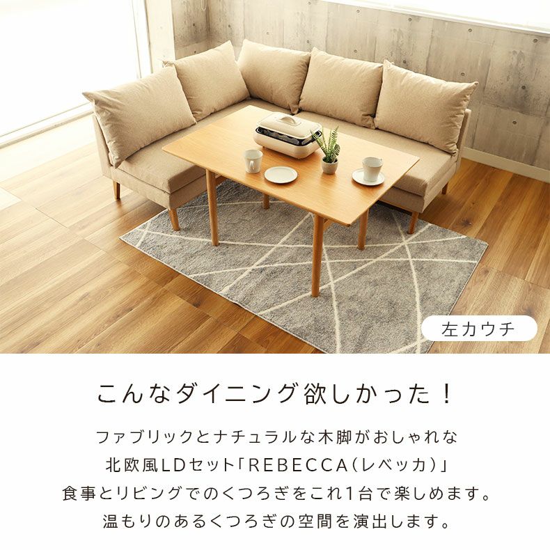 4人用 幅120cm ダイニングソファ3点セット｜レベッカ 撥水