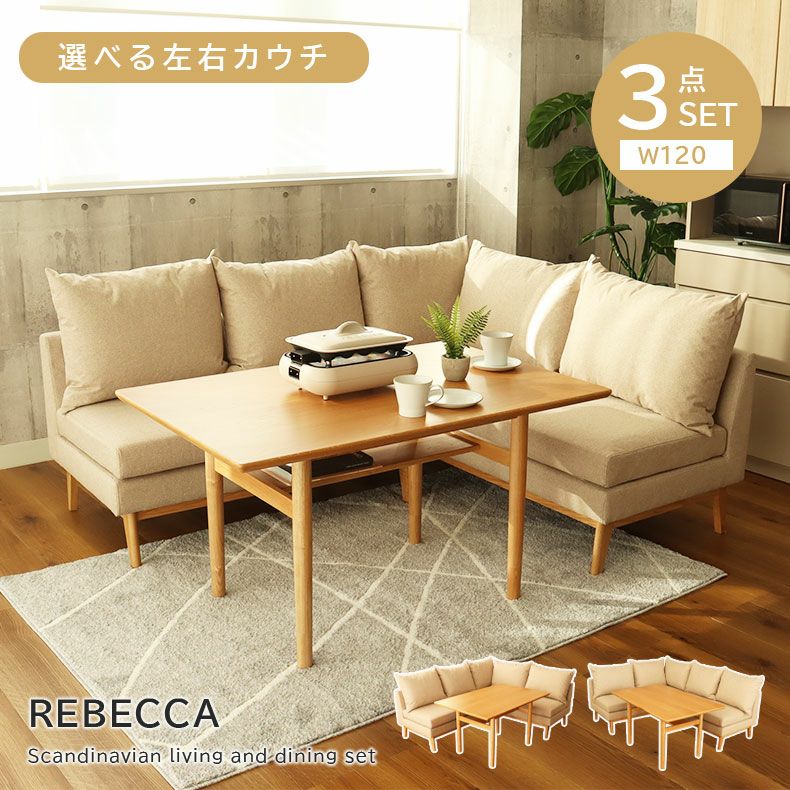 4人用 幅120cm ダイニングソファセット 撥水 3点セット レベッカ