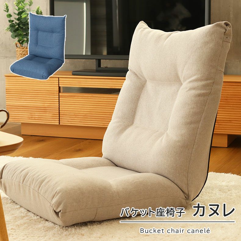 バケット 座椅子 リクライニングソファ お昼寝 カヌレ