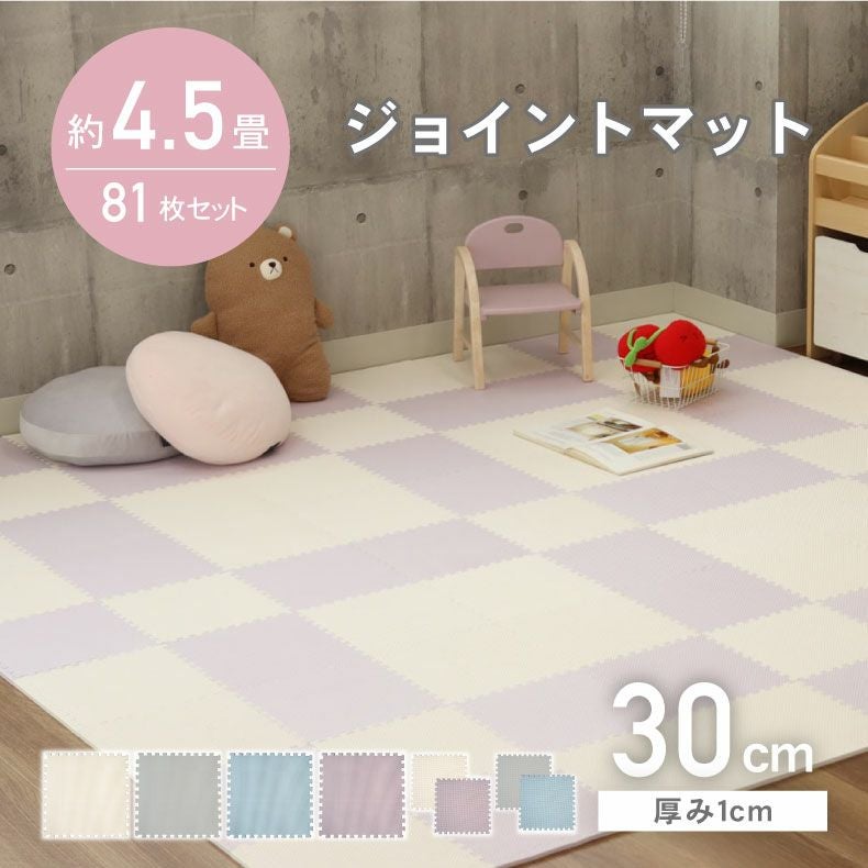 約4.5畳 81枚セット 30x30 ジョイントマット