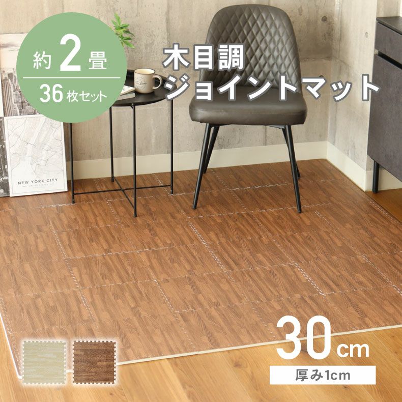 約2畳 36枚セット 30x30 木目調 ジョイントマット