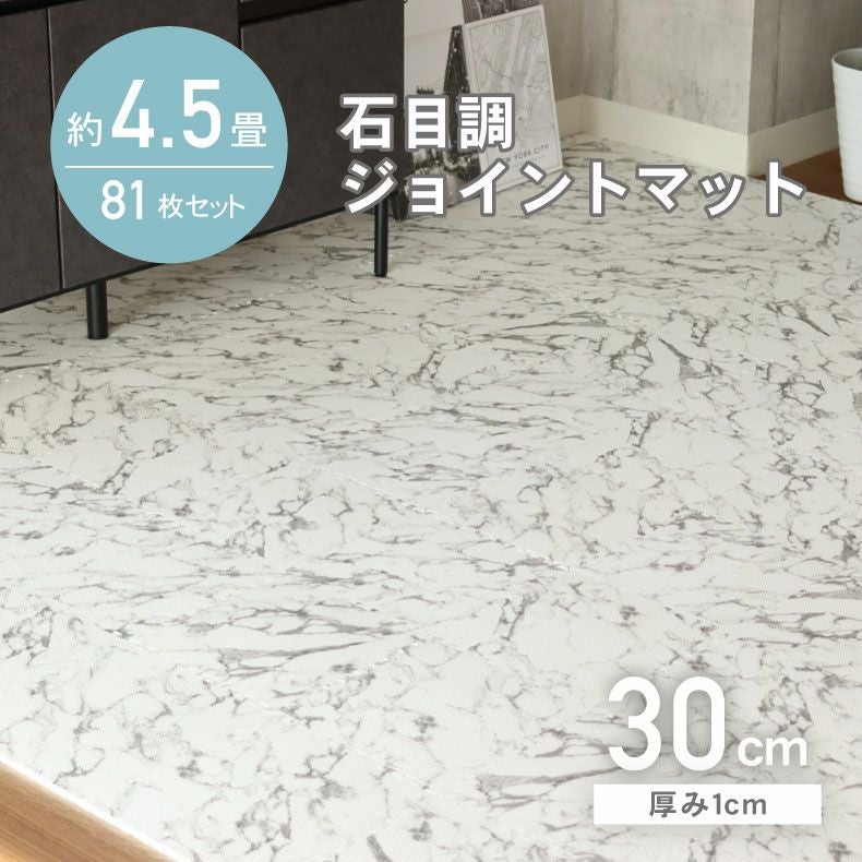 約4.5畳 81枚セット 30x30 大理石調 ジョイントマット