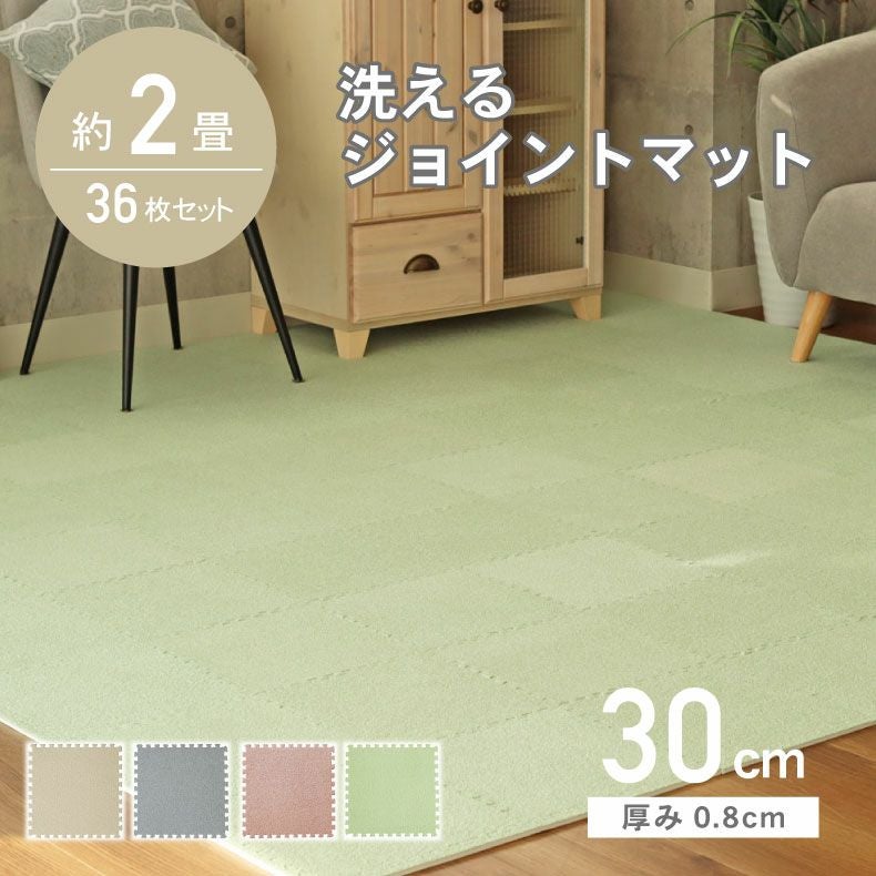 約2畳 36枚セット 30x30 洗える ジョイントマット