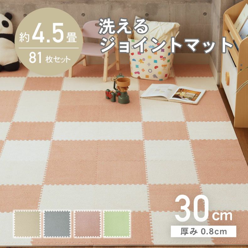 約4.5畳 81枚セット 30x30 洗える ジョイントマット