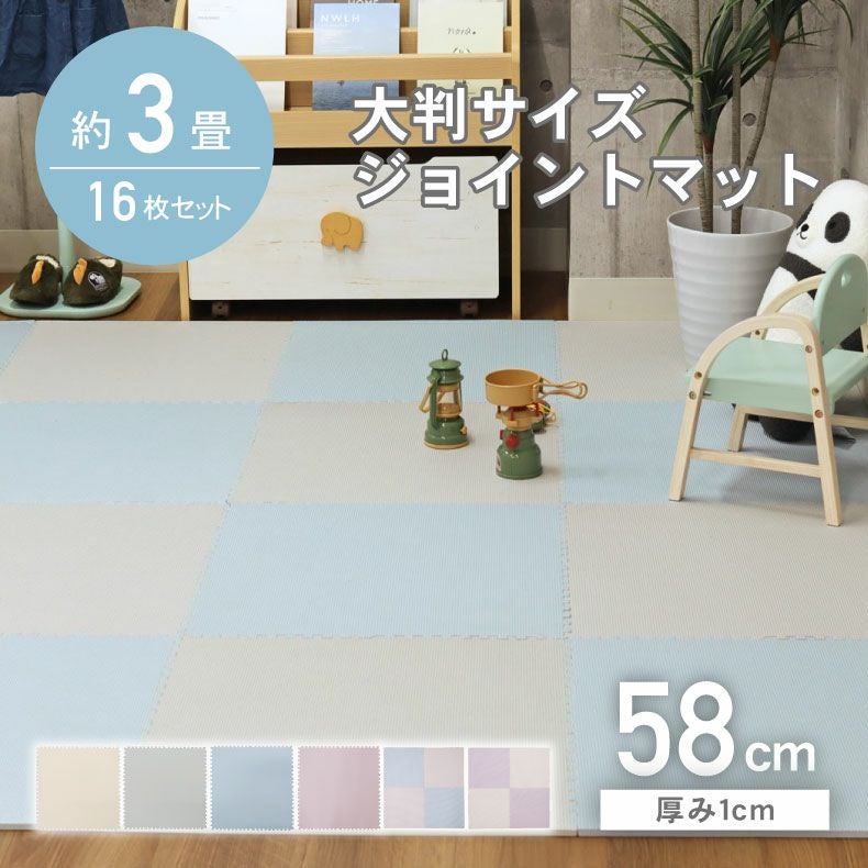 約3畳 16枚セット 58x58 ジョイントマット