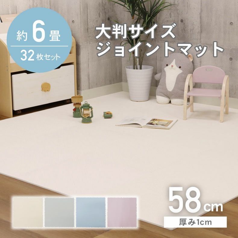 約6畳 32枚セット 58x58 ジョイントマット