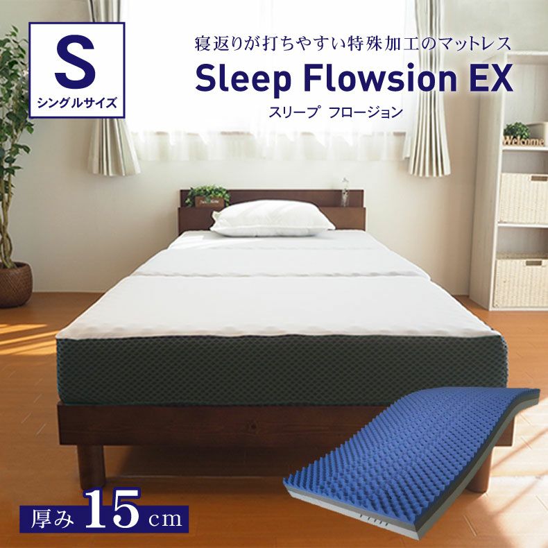 シングル スリープフロージョンEX