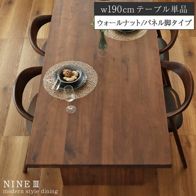 幅190cm ダイニングテーブル（カット脚） ウォールナット ナイン3のサムネイル