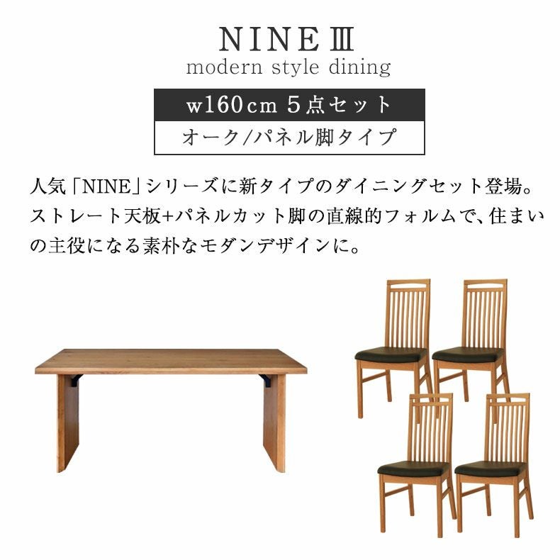 幅160cm ダイニングテーブルセット 4人 （カット脚） オーク｜ナイン3