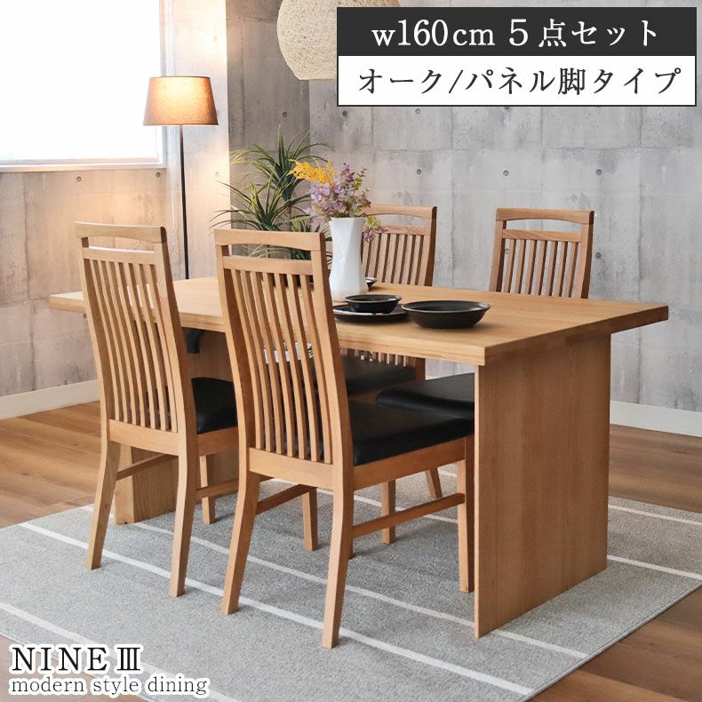幅160cm ダイニングテーブルセット 4人 （カット脚） オーク｜ナイン3 