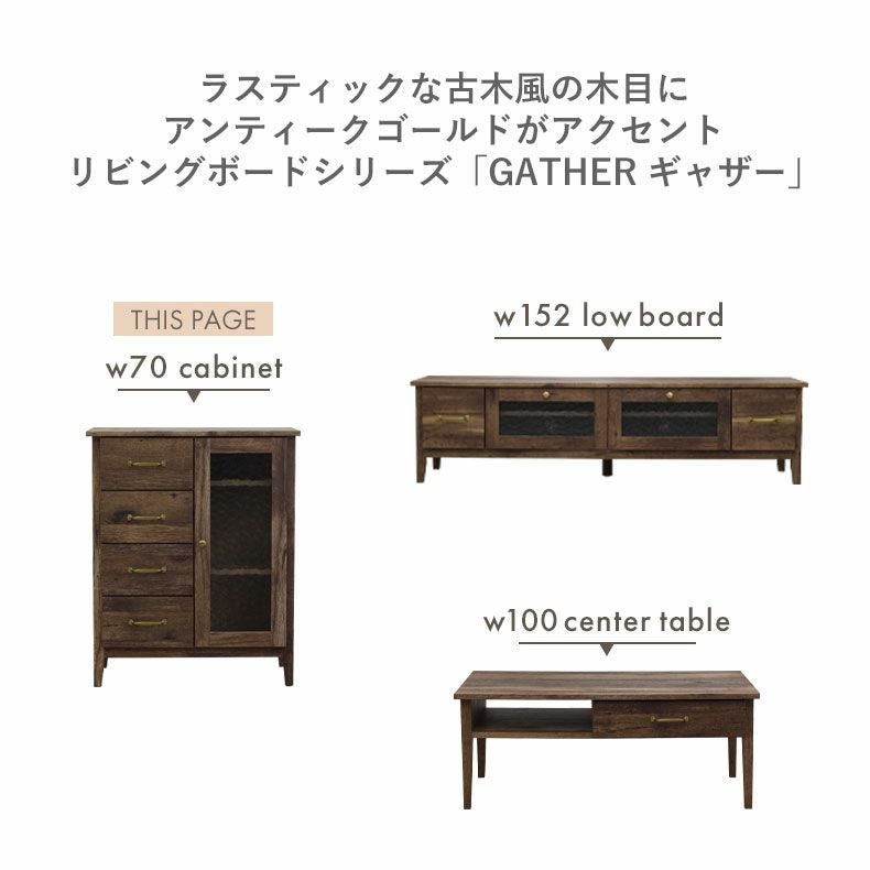 70cm幅 キャビネット ギャザー