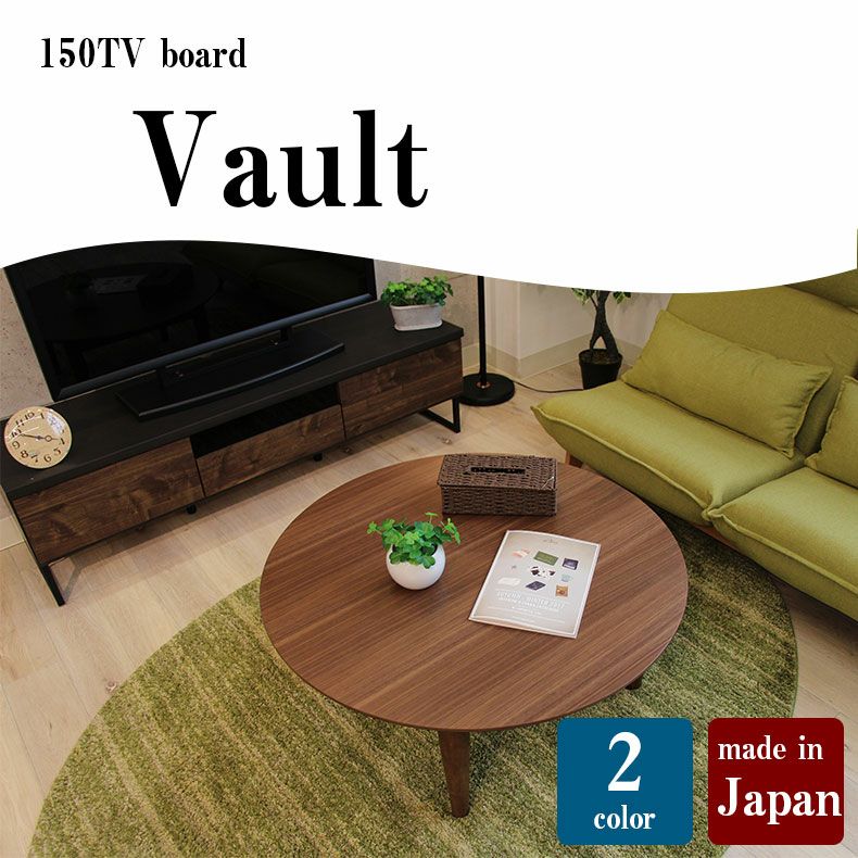 約150cm巾 テレビボード ヴォルト