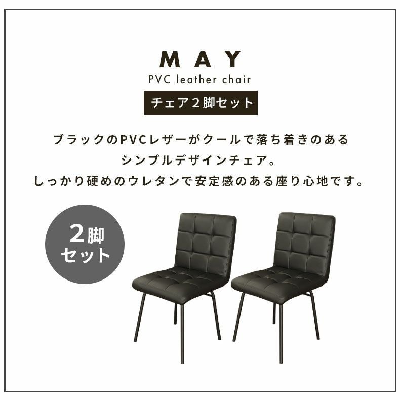 ダイニングチェア | ダイニングチェア 2脚セット レザー チェア メイ