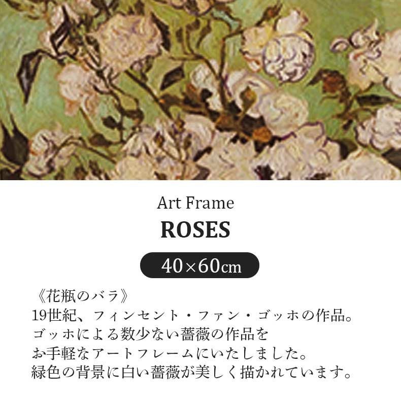 アート･絵画・置物 | 40×60cm ウォールアート ゴッホ ホワイトローズ
