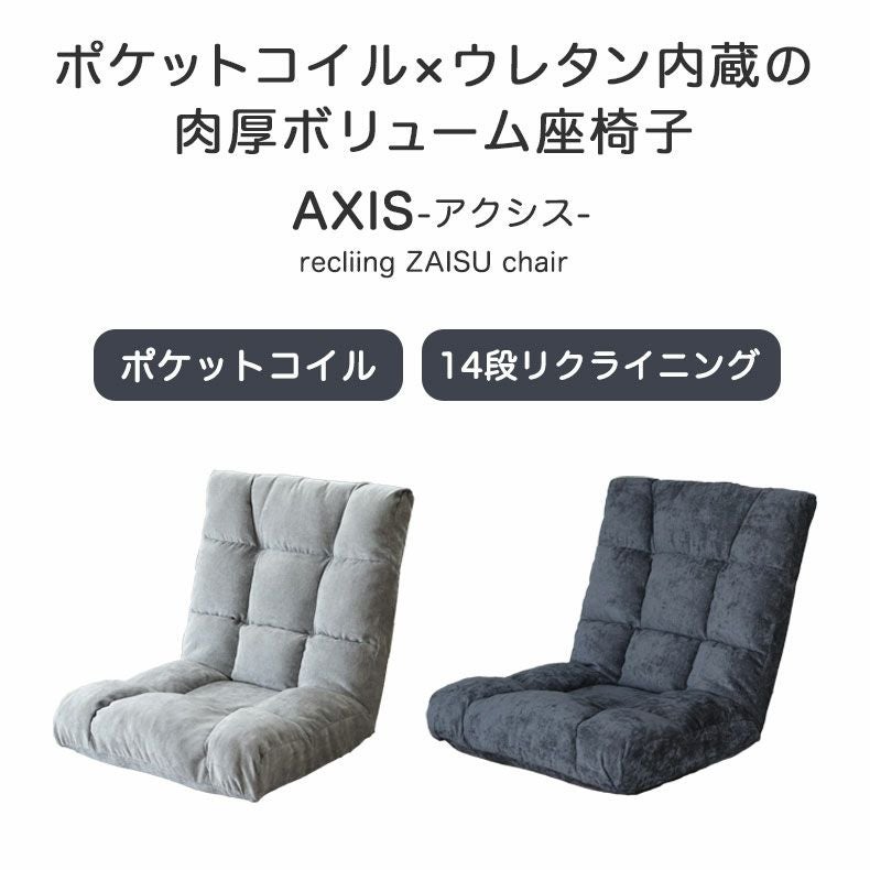 ポケットコイル 座椅子 リクライニング アクシス