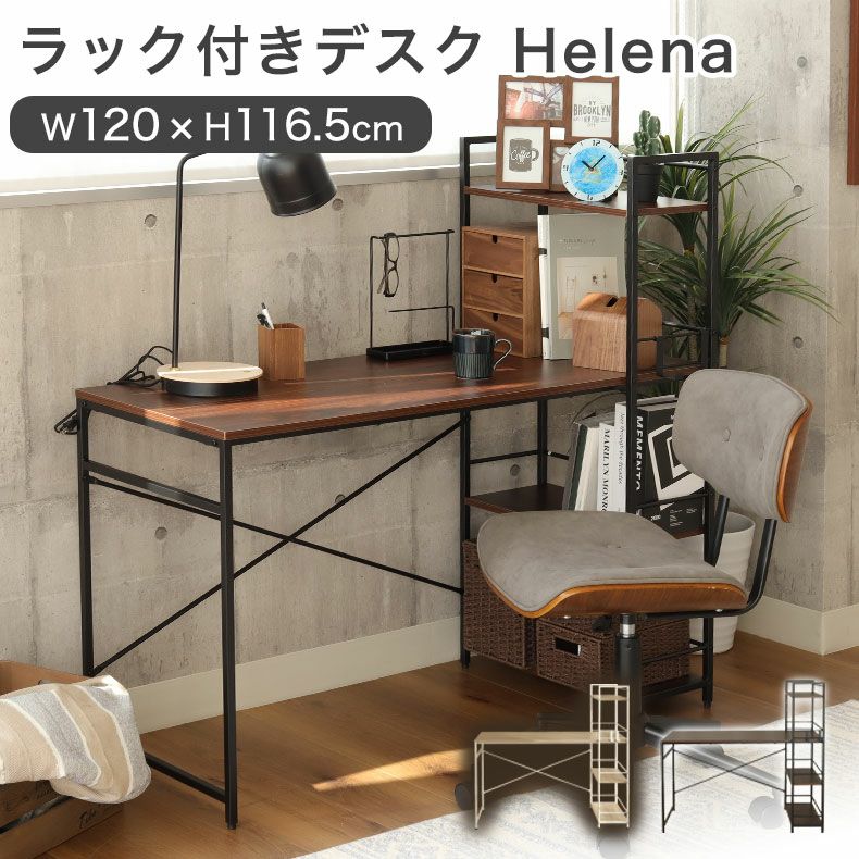ラック付き デスク 収納 メラミン ヘレナ