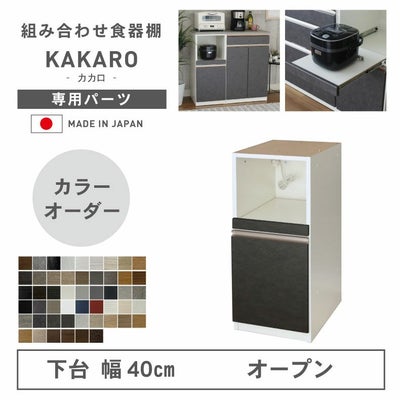 幅40cm 下台 オープン カカロ（カラーオーダー）のサムネイル