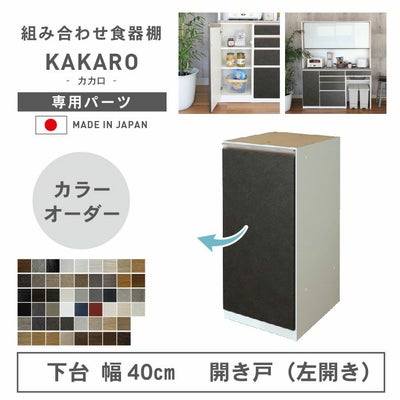 幅40cm 下台 開戸(左開き) カカロ（カラーオーダー）のサムネイル