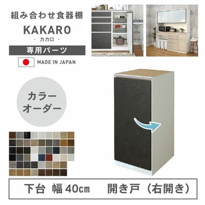 幅40cm 下台 開戸(右開き) カカロ（カラーオーダー）のサムネイル