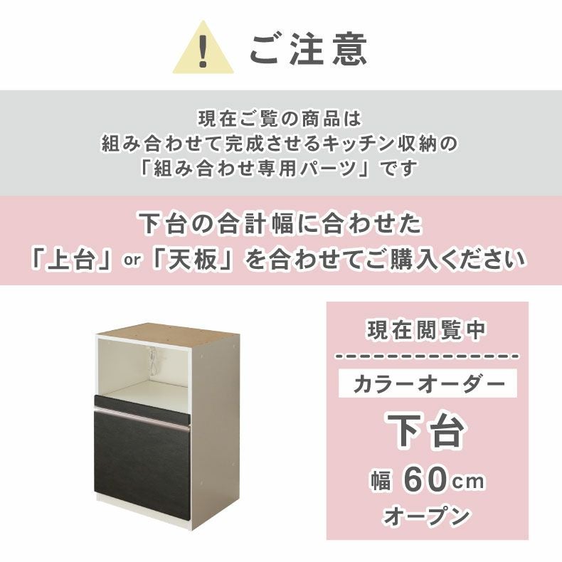 組み合わせ食器棚 | 幅60cm 下台 オープン カカロ（カラーオーダー）