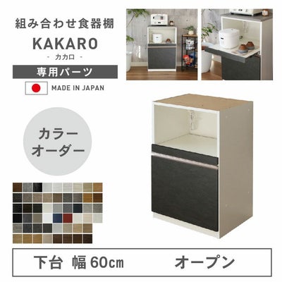 幅60cm 下台 オープン カカロ（カラーオーダー）のサムネイル