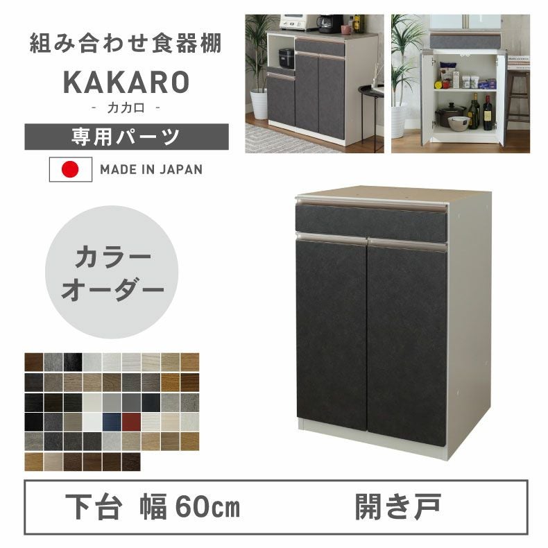 幅60cm 下台 開戸 カカロ（カラーオーダー）