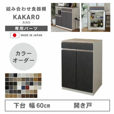 幅60cm 下台 開戸 カカロ（カラーオーダー）のサムネイル