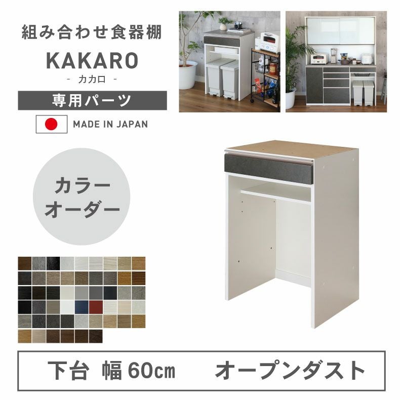 幅60cm 下台 オープンダスト カカロ（カラーオーダー）