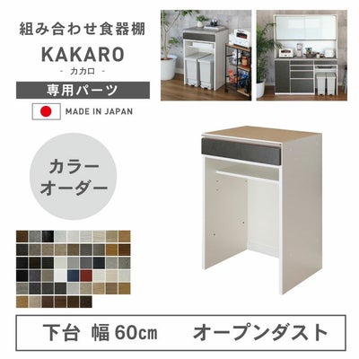 幅60cm 下台 オープンダスト カカロ（カラーオーダー）のサムネイル