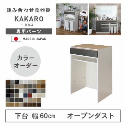 幅60cm 下台 オープンダスト カカロ（カラーオーダー）のサムネイル
